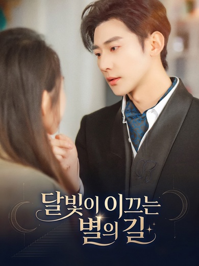 달빛이 이끄는 별의 길