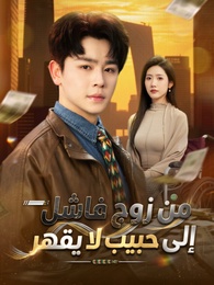 من زوج فاشل إلى حبيب لا يقهر