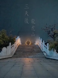 下山即無敵，從保鏢開始封神 - Episode 49