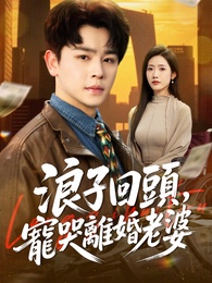 浪子回頭，寵哭離婚老婆