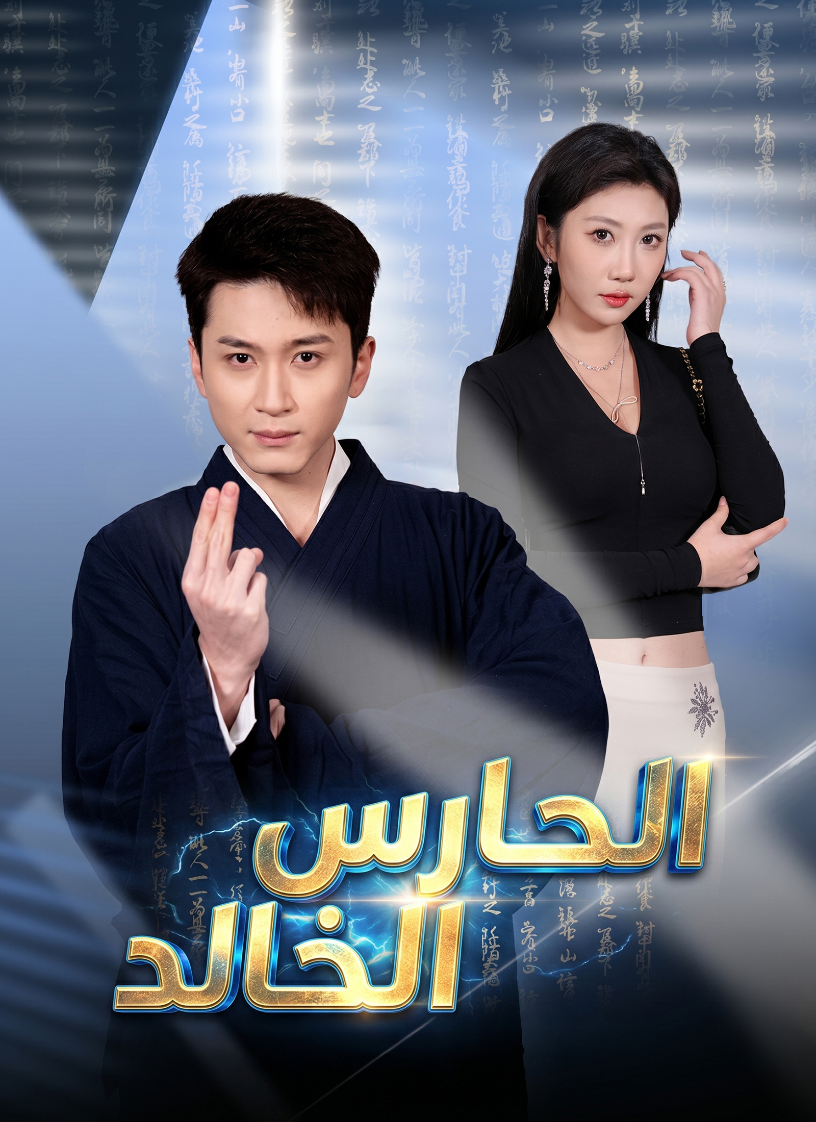 الحارس الخالد