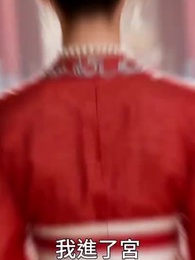 重生後:我踹了太子渣男 - Episode 26