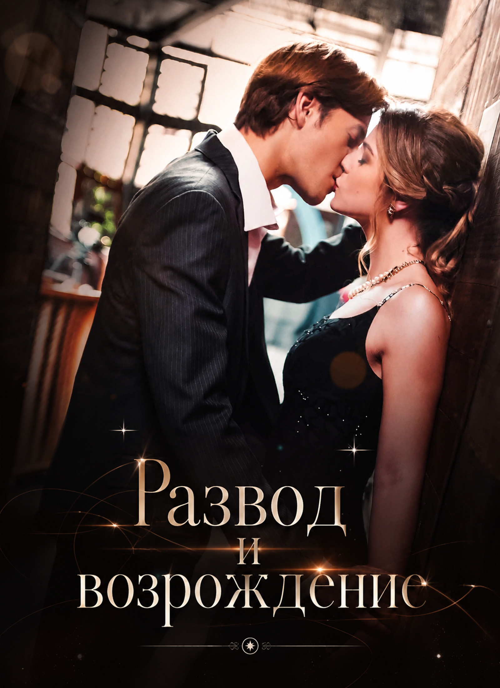 Обложка «Развод и возрождение»