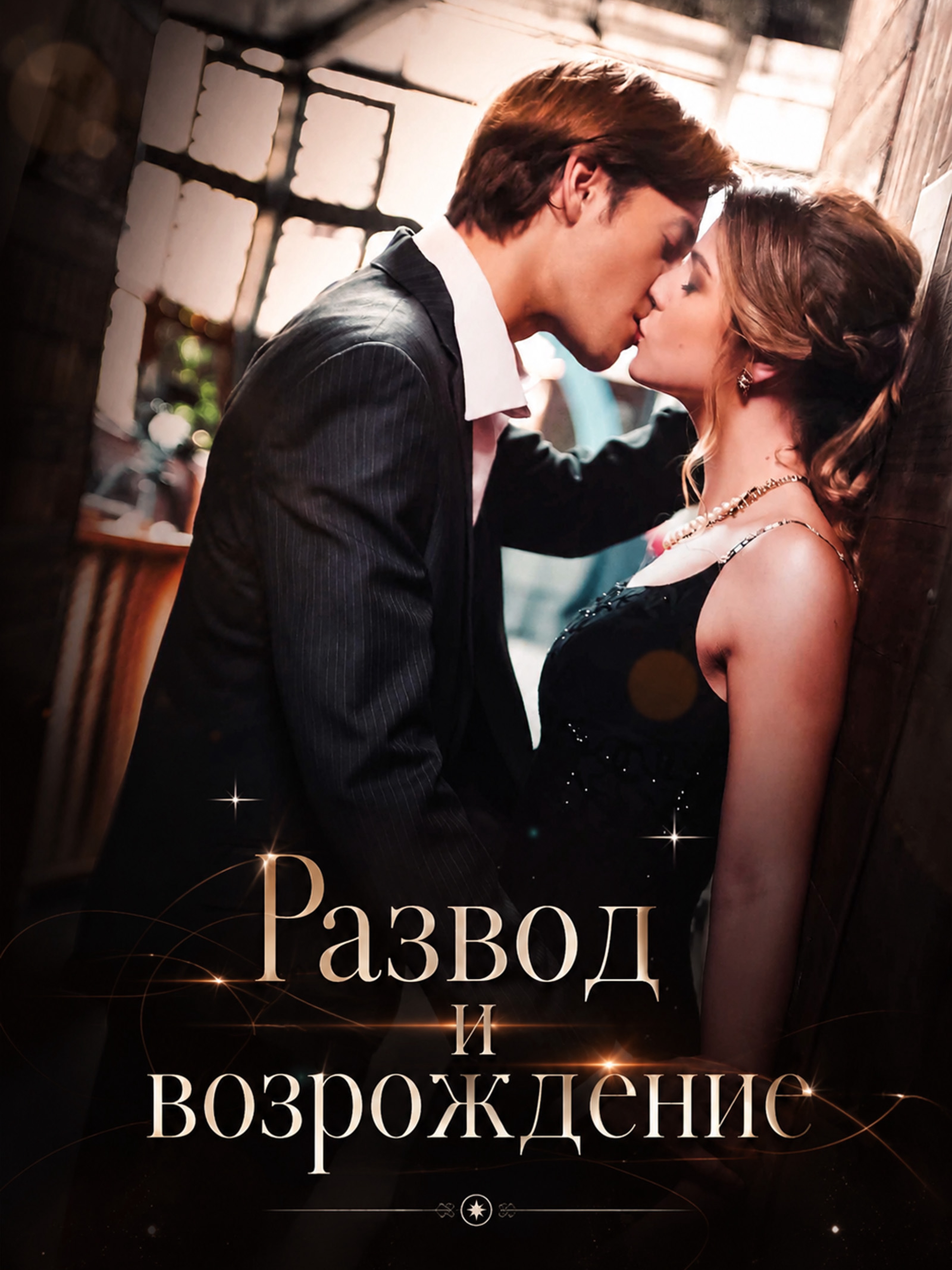 Развод и возрождение
