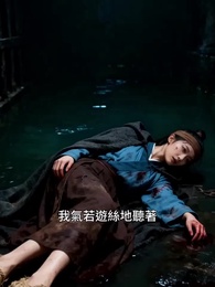 第29集 - 歸雲辭