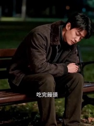 第29集 - 枕邊人陌上客