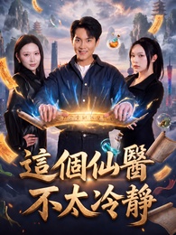 這個仙醫不太冷靜