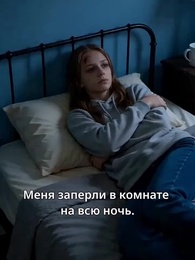 Серия 4 - Мама, я вернулась.