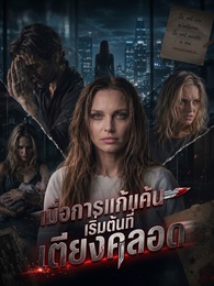 [พากย์ไทย]เมื่อการแก้แค้นเริ่มต้นที่เตียงคลอด