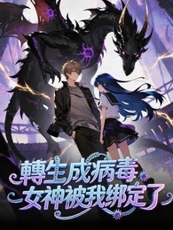 轉生成病毒：女神被我綁定了