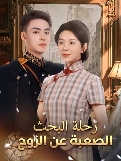 رحلة البحث الصعبة عن الزوج