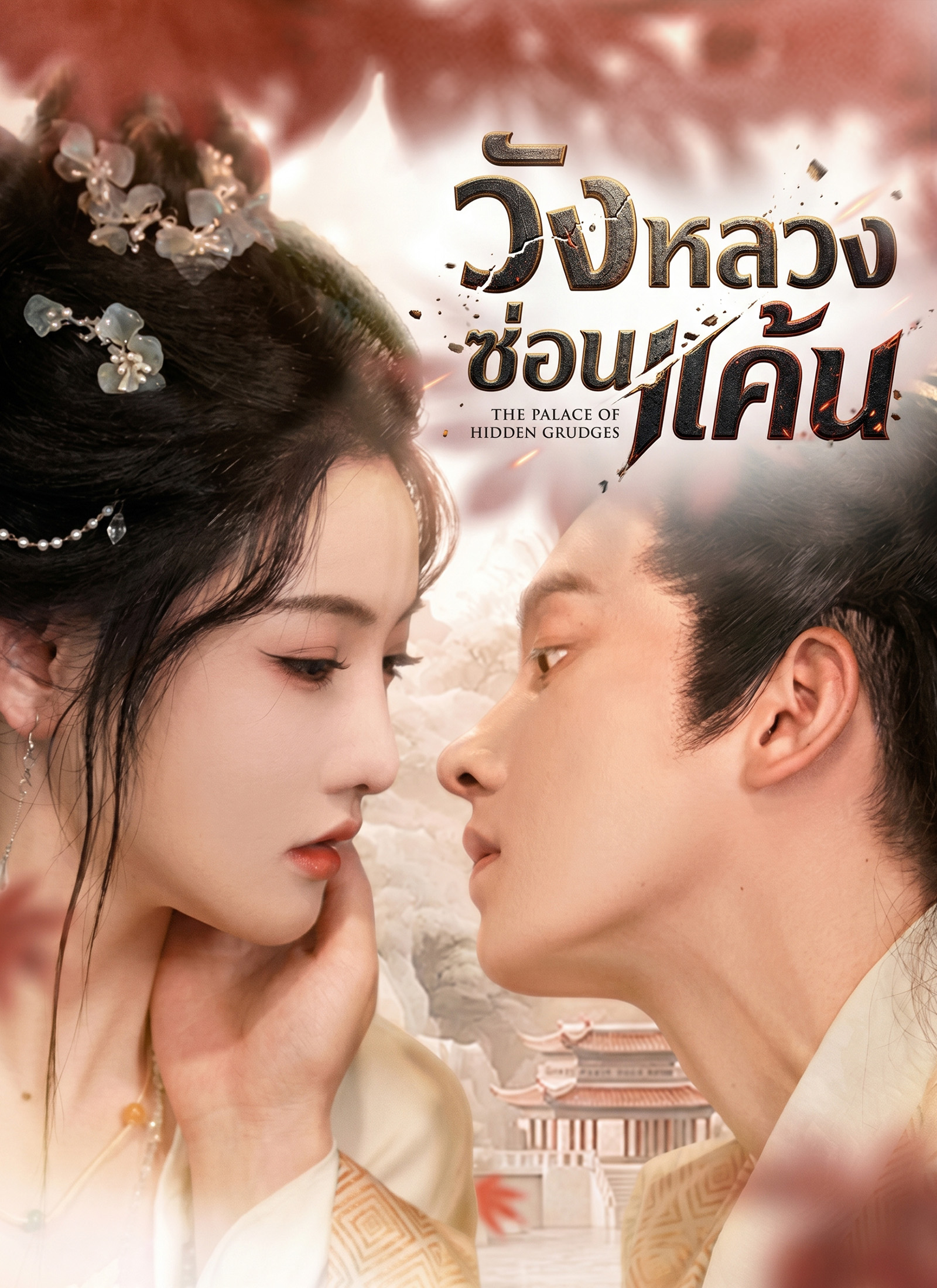 วังหลวงซ่อนแค้น