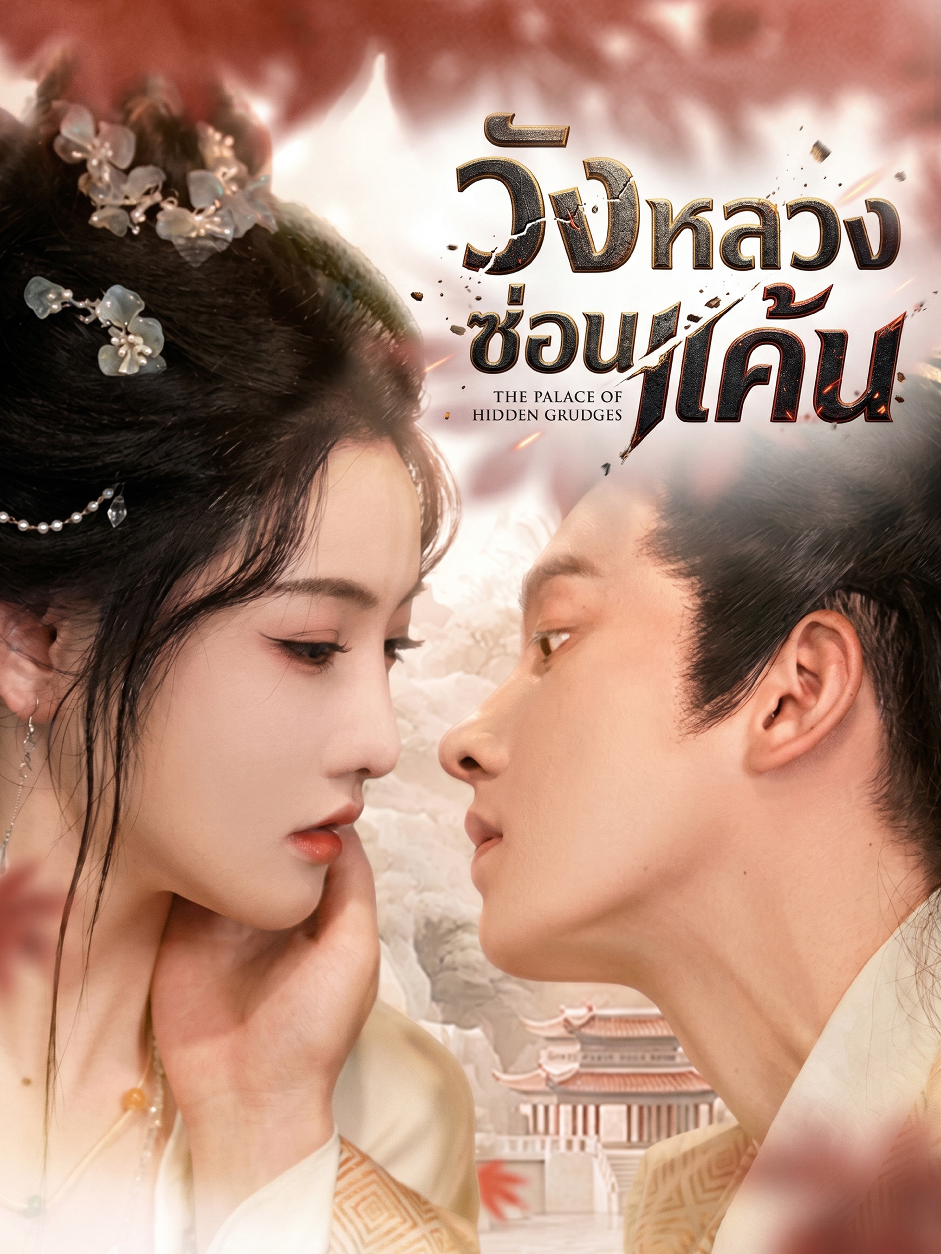 วังหลวงซ่อนแค้น