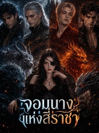 จอมนางแห่งสี่ราชา