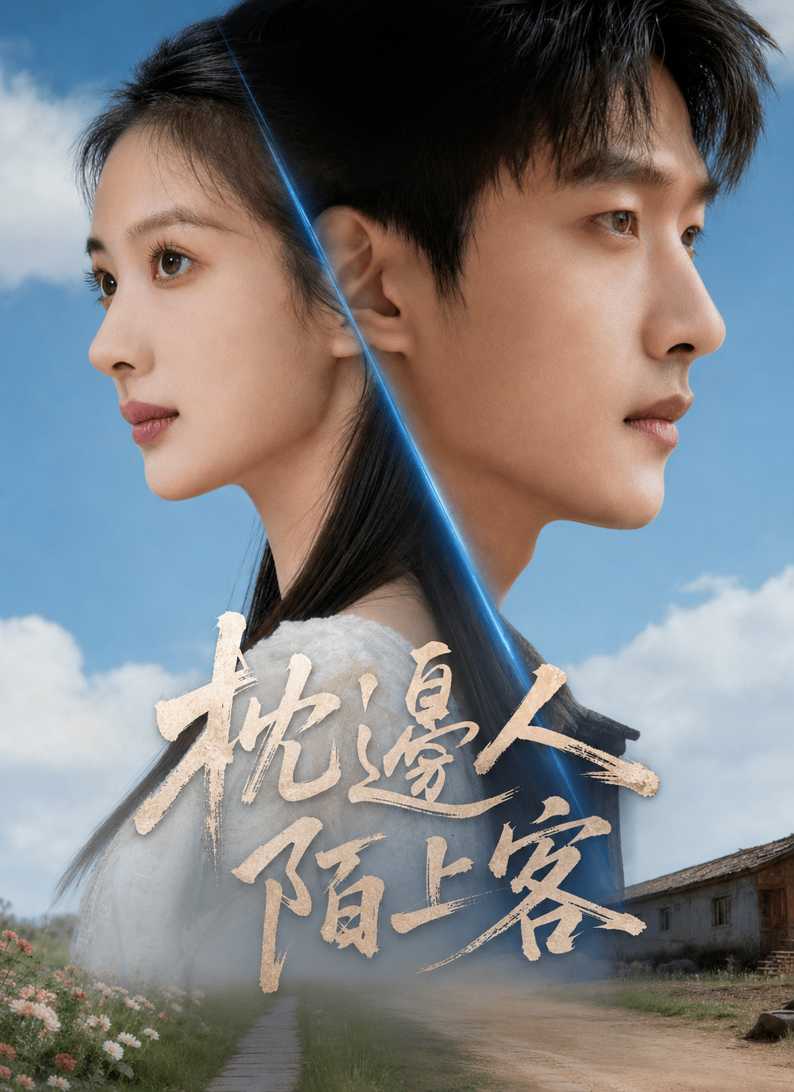 枕邊人陌上客
