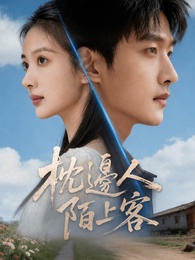 枕邊人陌上客