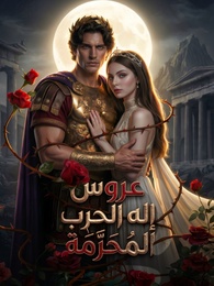 عروس إله الحرب المحرَّمة[مدبلج]