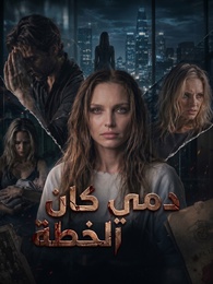 [مدبلج]دمي كان الخطة