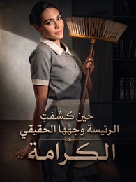 حين كشفتِ الرئيسة وجهَها الحقيقيالكرامة
