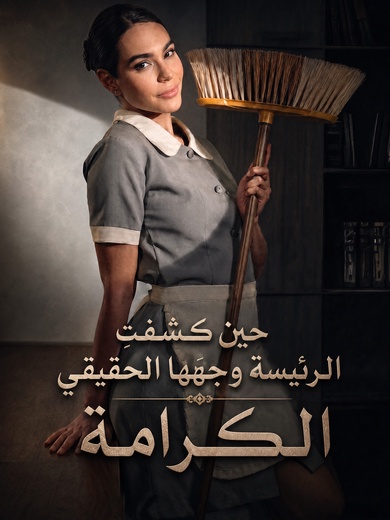 حين كشفتِ الرئيسة وجهَها الحقيقيالكرامة