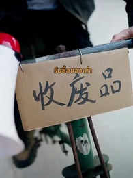 ตอนที่ 1 - พลิกสถานการณ์