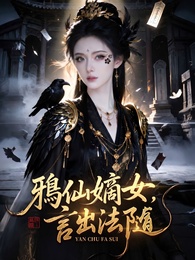 鴉仙嫡女，言出法隨
