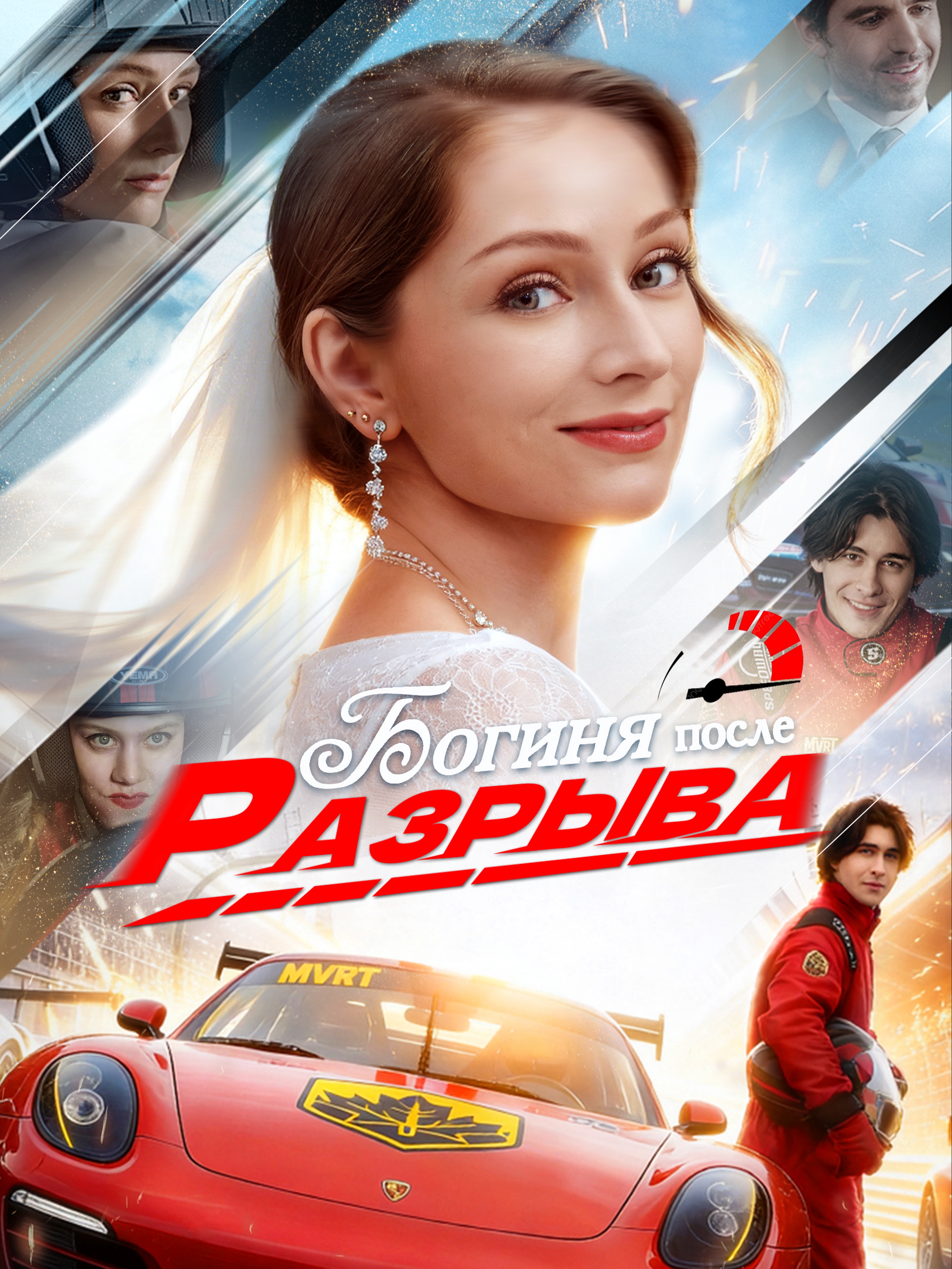 Богиня после разрыва