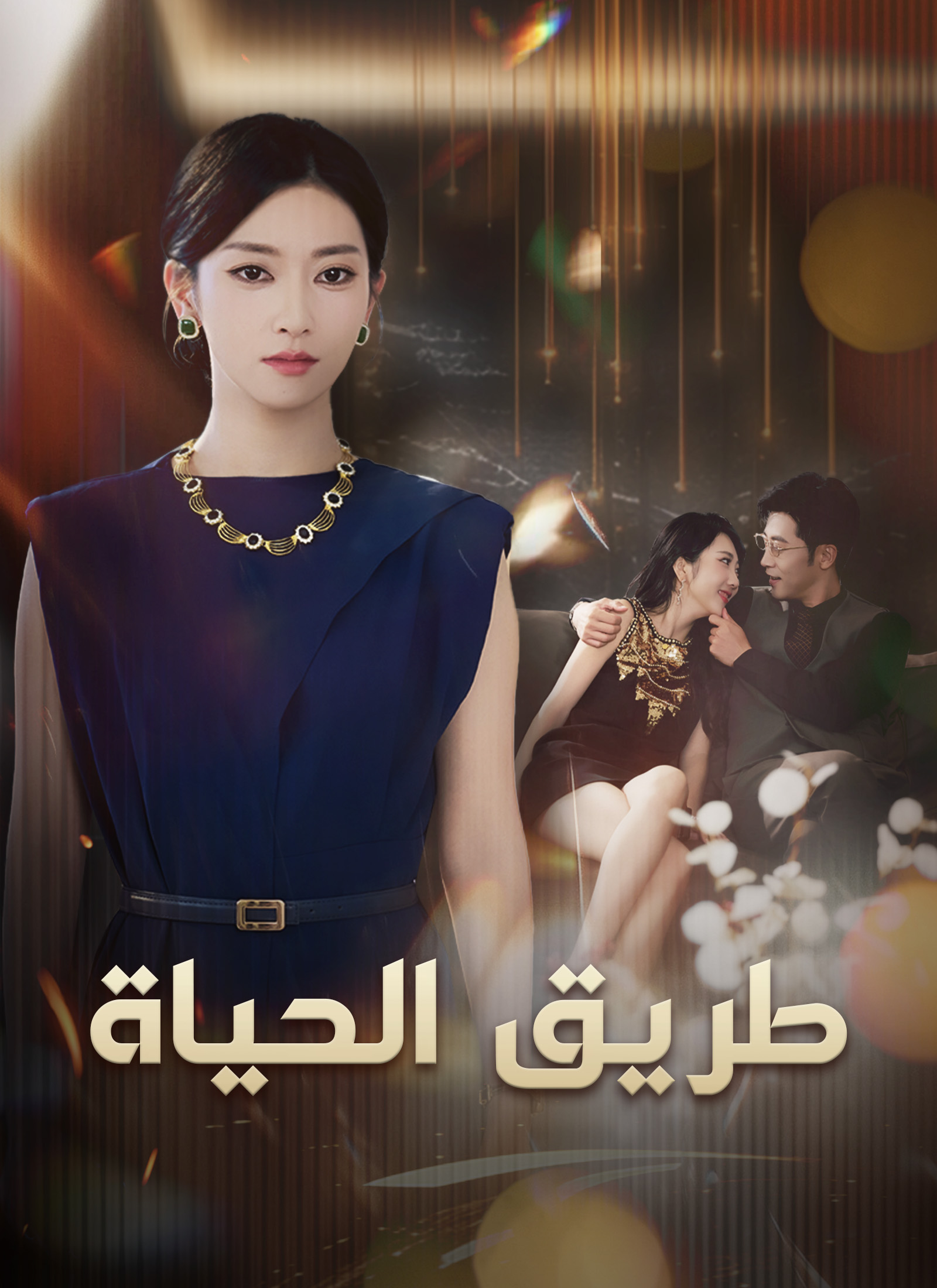 مشاهدة مسلسل طريق الحياة مدبلج كامل