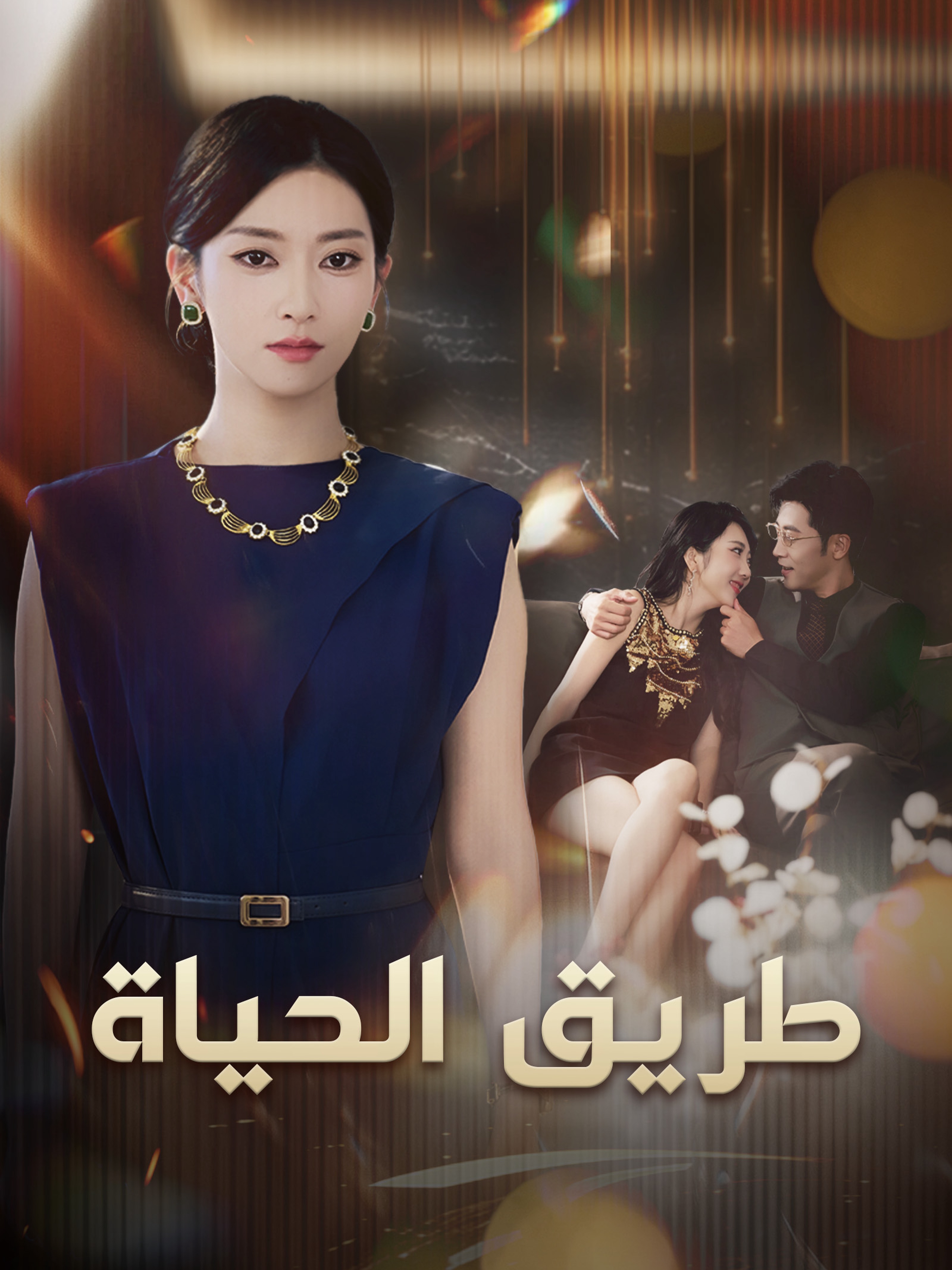 طريق الحياة (مدبلج)