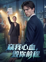 竊我心血，毀你前程