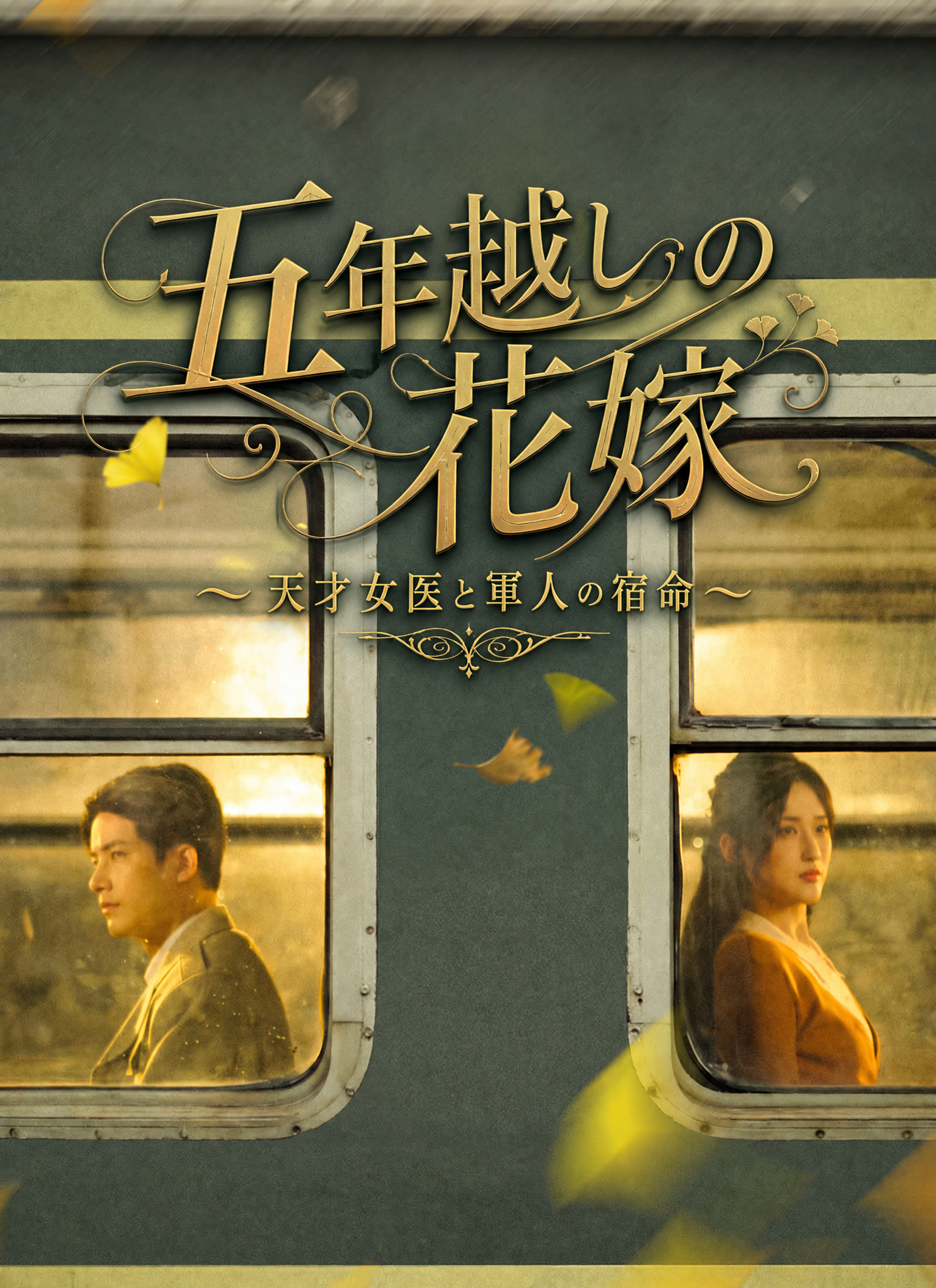 五年越しの花嫁〜天才女医と軍人の宿命〜 poster