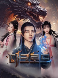 [더빙]다크로드