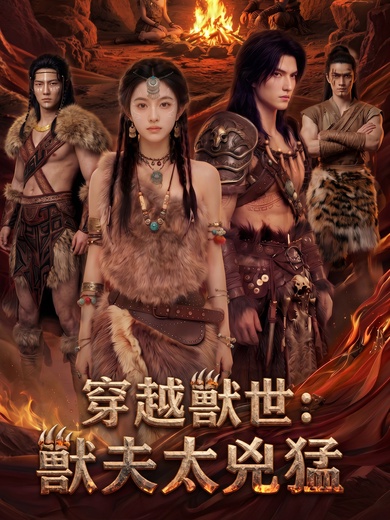 穿越獸世：獸夫太兇猛