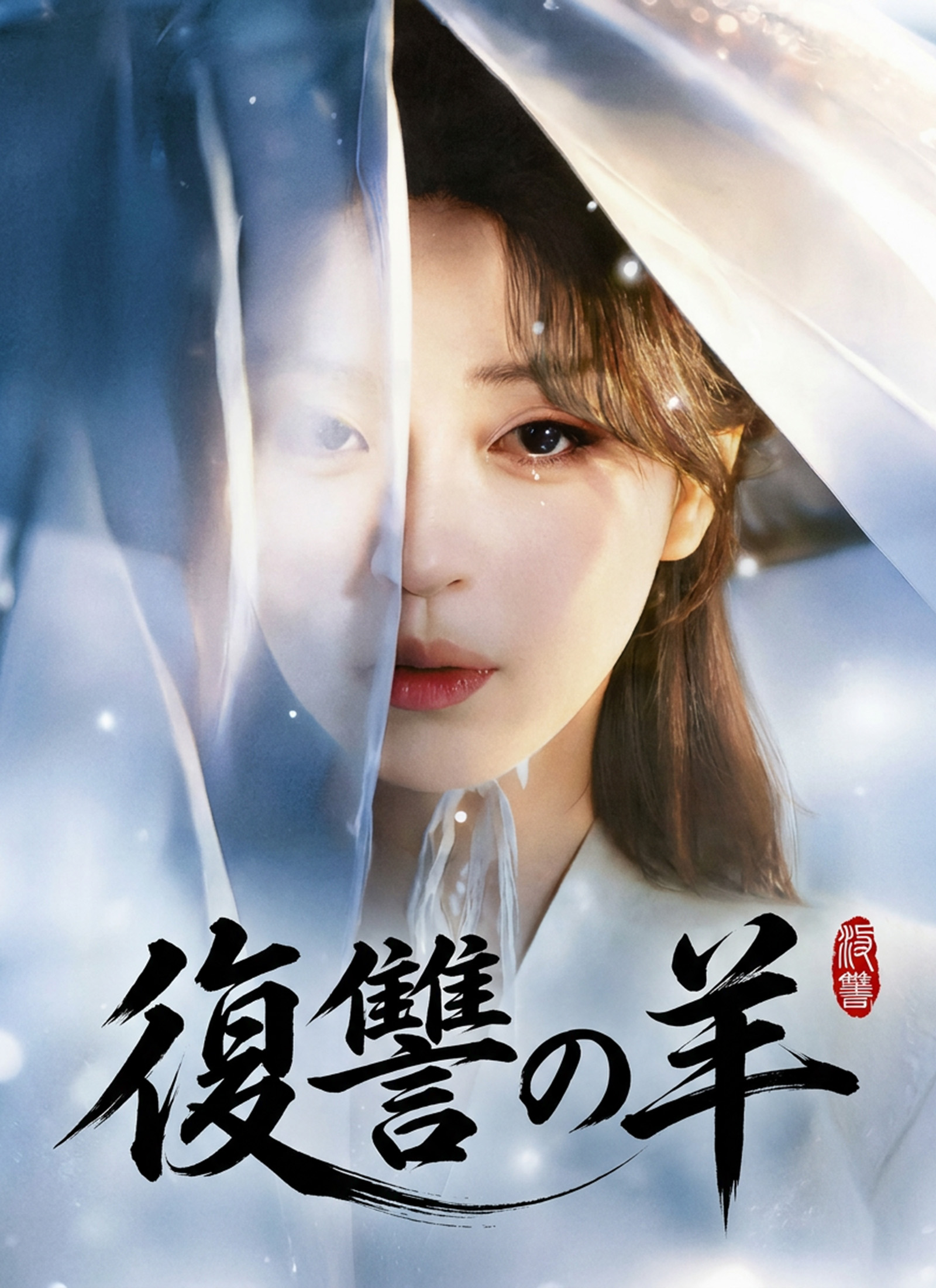 復讐の羊 poster