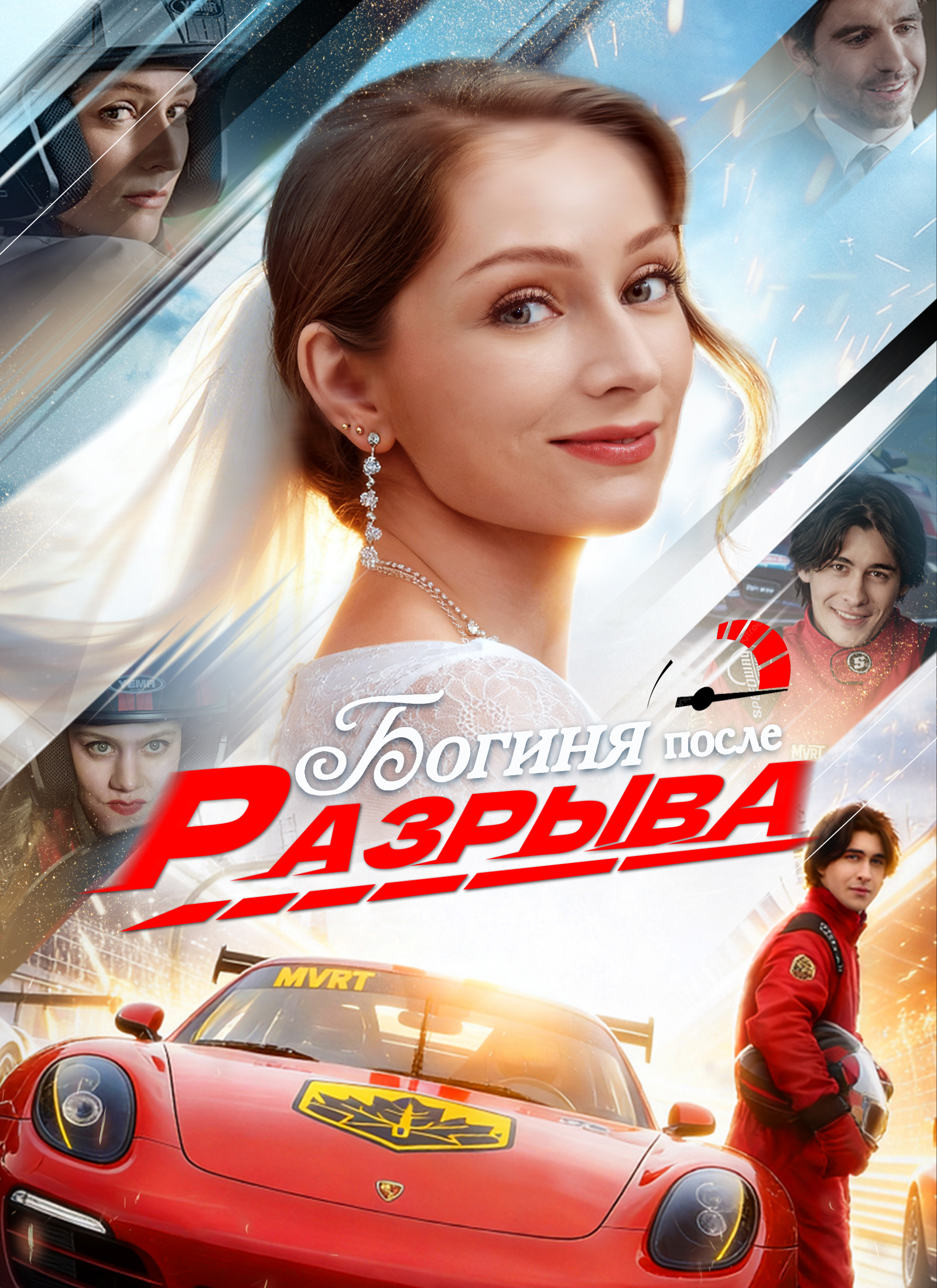 Богиня после разрыва poster