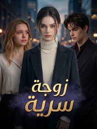زوجة سرية