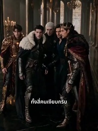 ตอนที่ 25 - จอมนางแห่งสี่ราชา