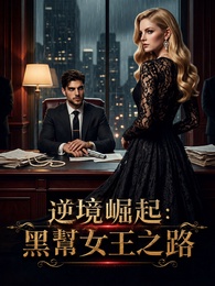 逆境崛起：黑幫女王之路