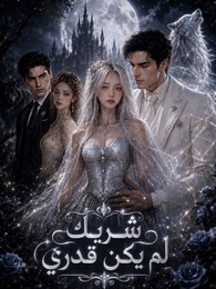 شريك لم يكن قدري