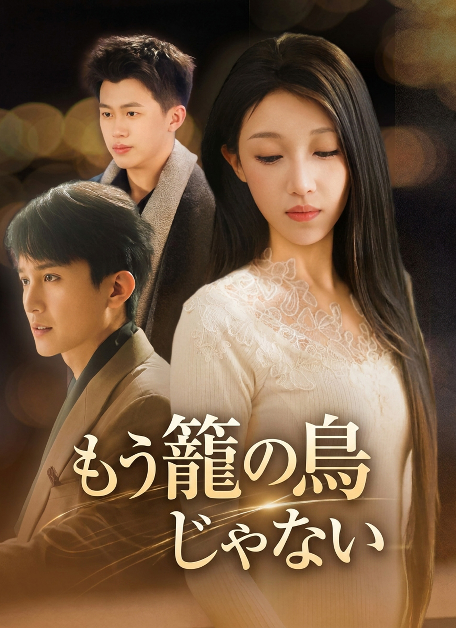 もう籠の鳥じゃない poster