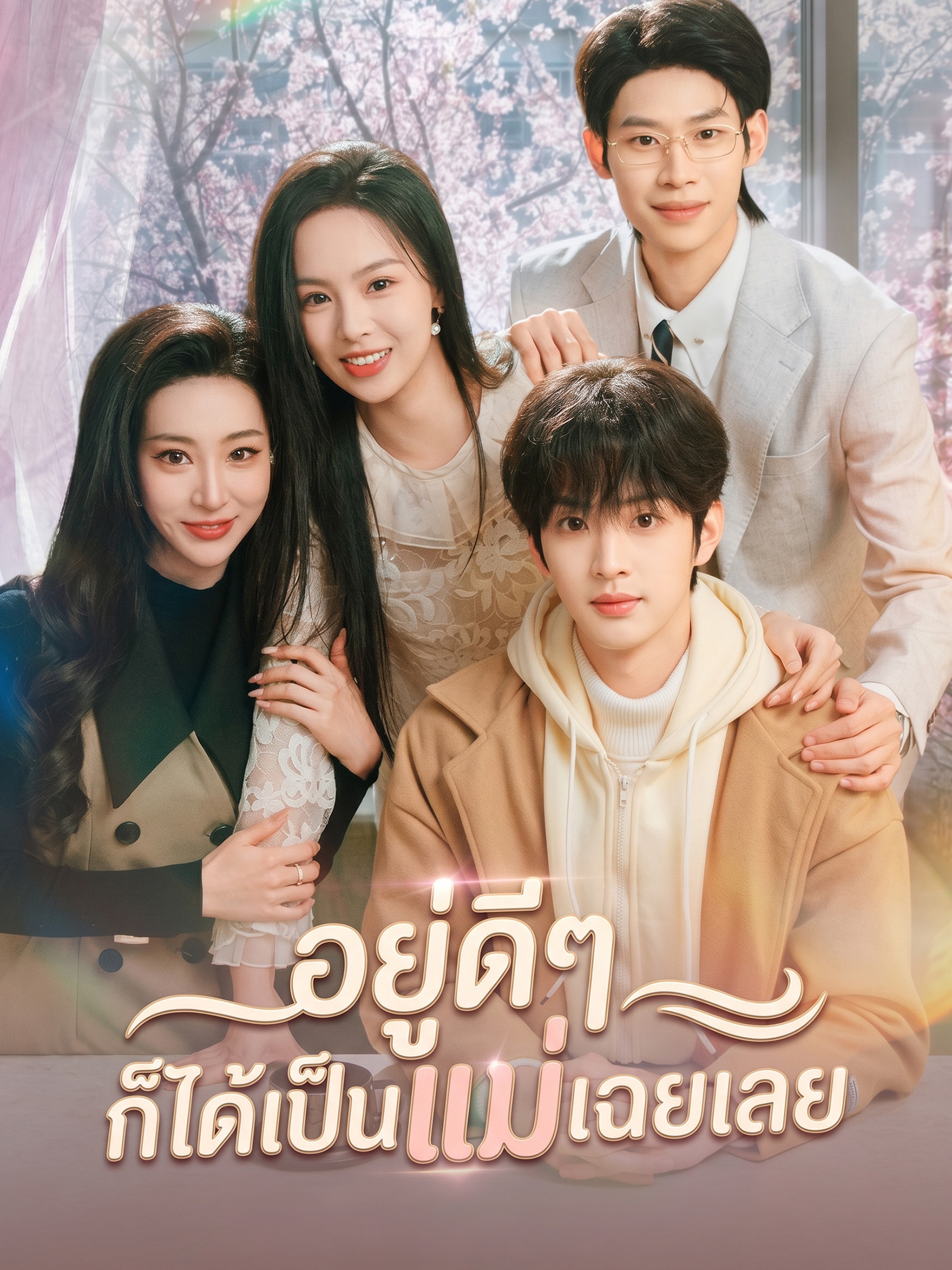 อยู่ดีๆ ก็ได้เป็นแม่เฉยเลย