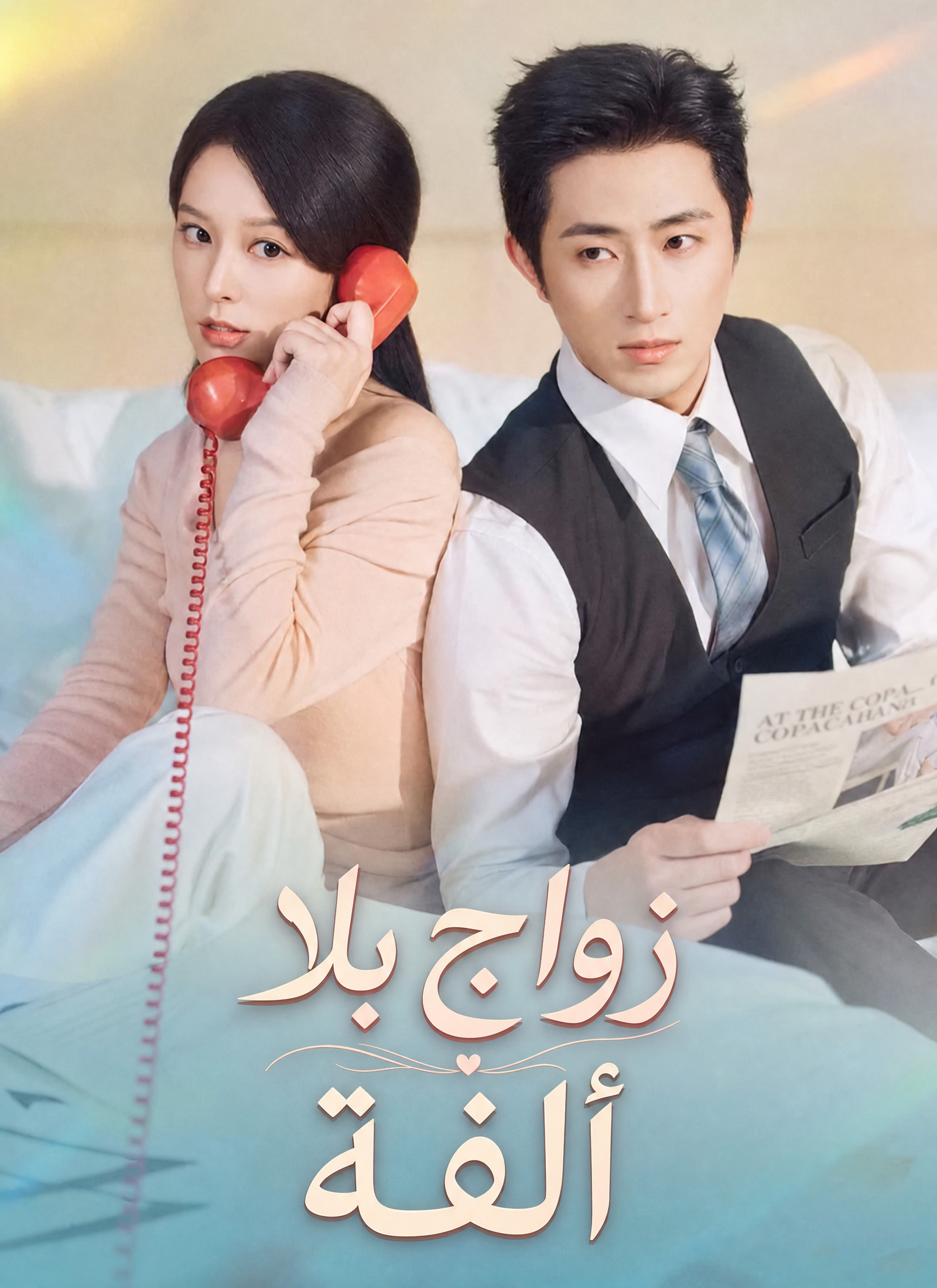 مشاهدة مسلسل زواج بلا ألفة مترجم كامل جميع الحلقات | ديب دراما