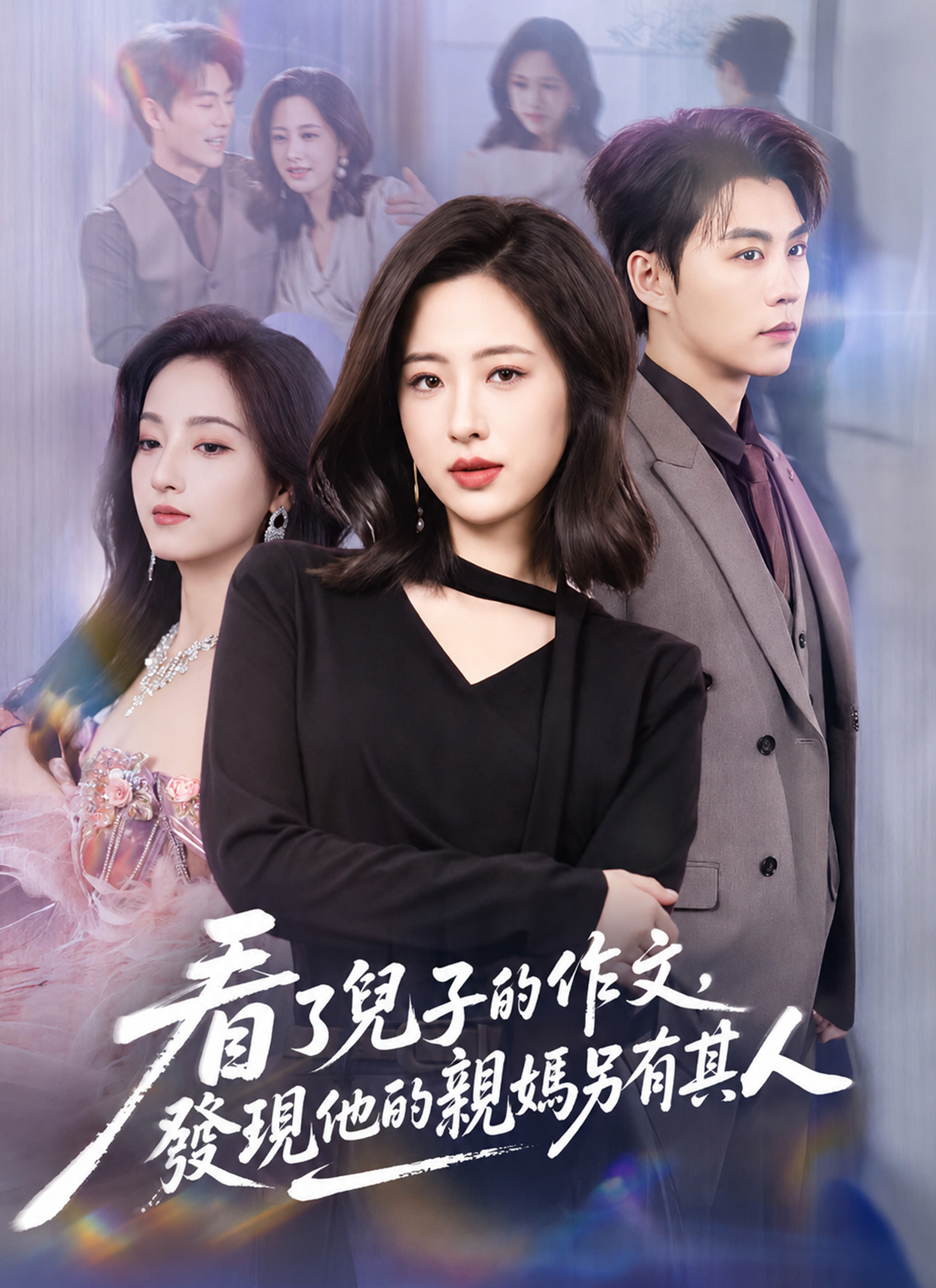 看了兒子的作文,發現他的親媽另有其人 poster