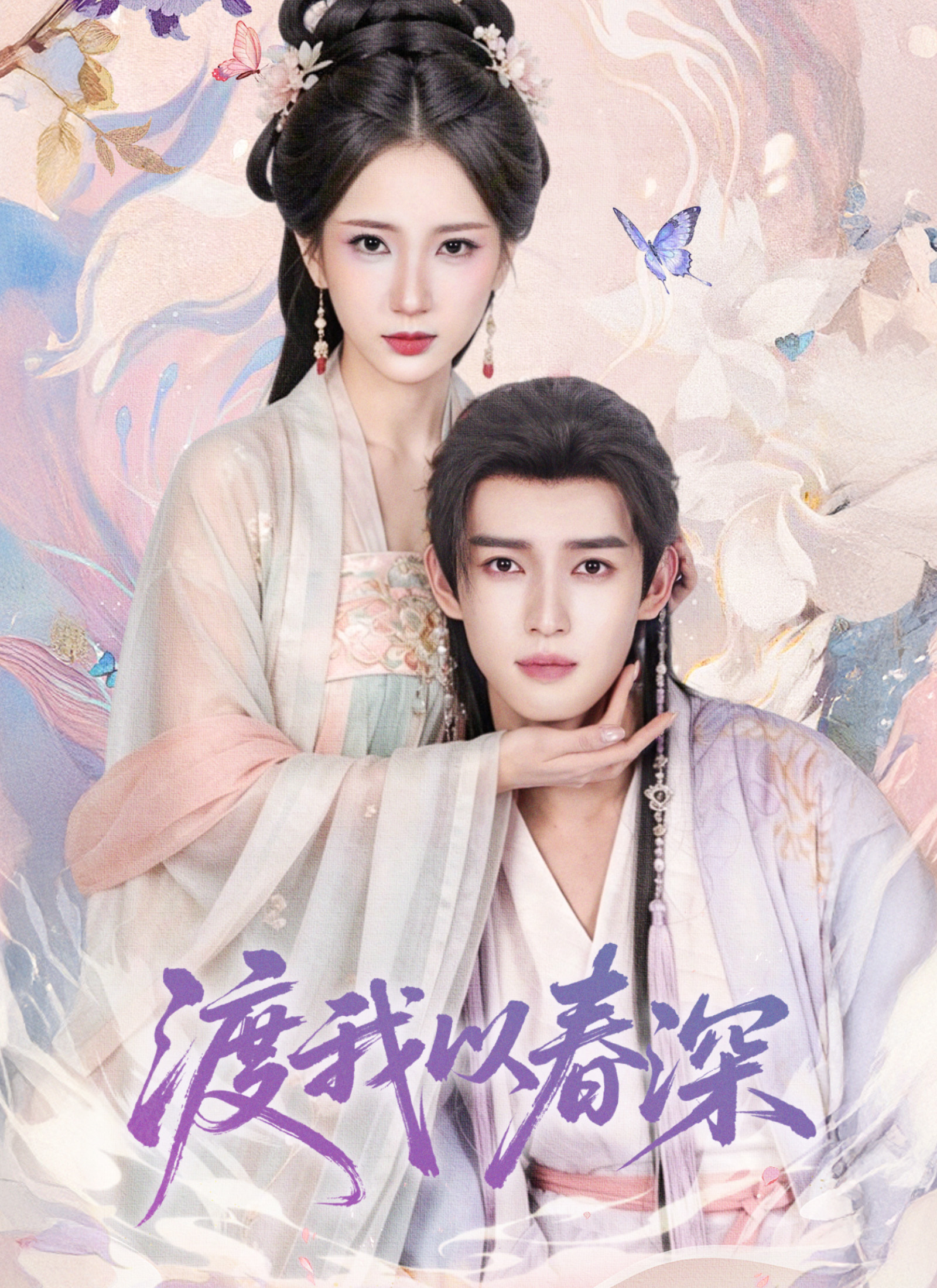 渡我以春深 poster