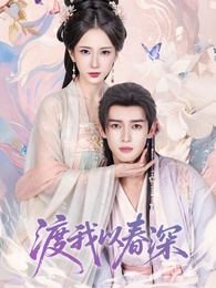 渡我以春深