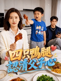 四只鴨腿認清父子心