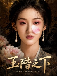 玉階之下