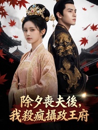 除夕喪夫後，我殺瘋攝政王府