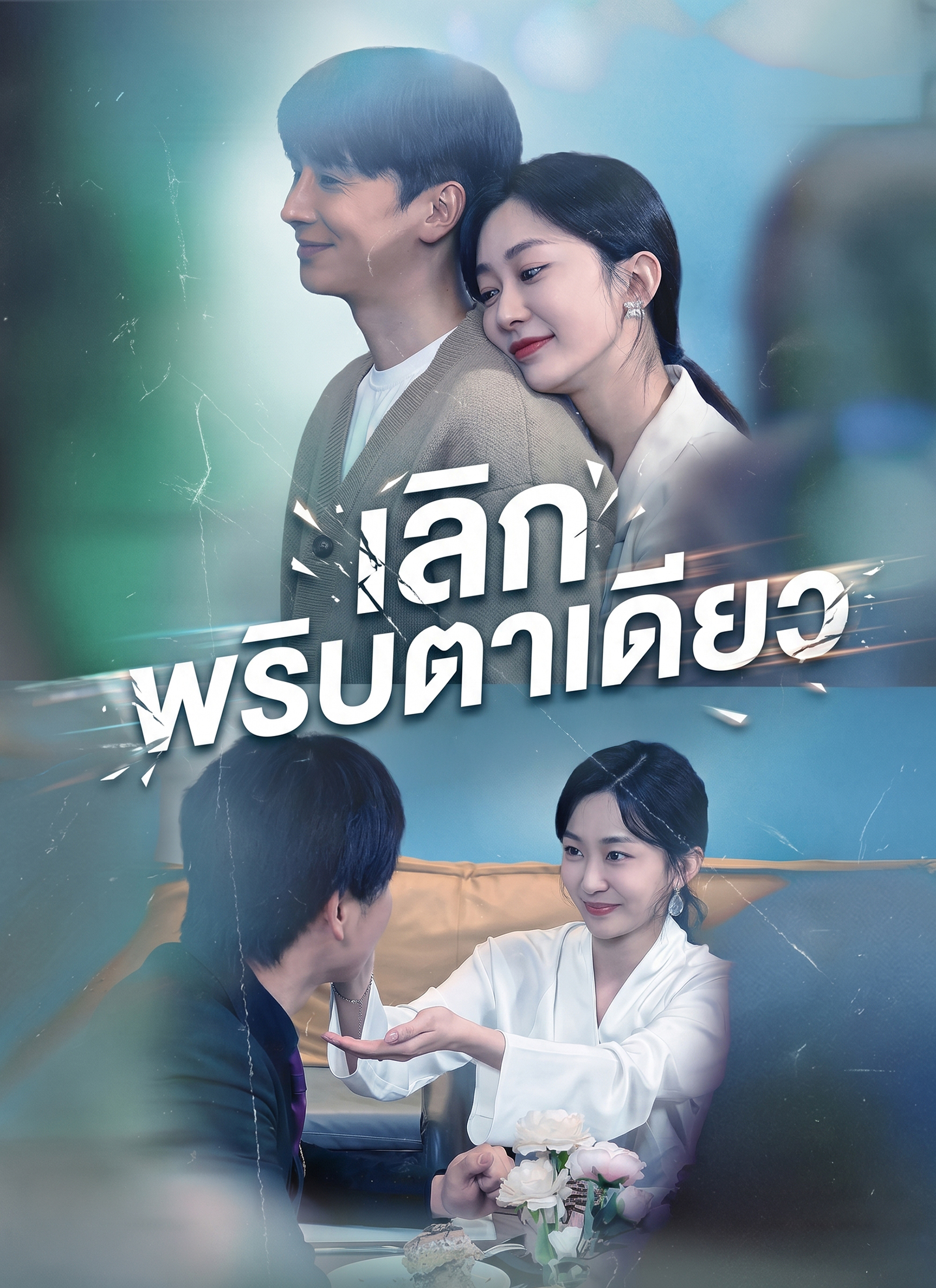 โปสเตอร์ [พากย์ไทย]เลิกพริบตาเดียว
