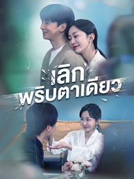 [พากย์ไทย]เลิกพริบตาเดียว